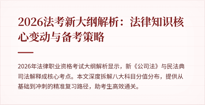 2026法考新大纲解析:法律知识核心变动与备考策略