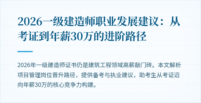 2026一级建造师职业发展建议:从考证到年薪30万的进阶路径