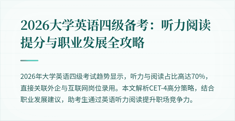 2026大学英语四级备考:听力阅读提分与职业发展全攻略