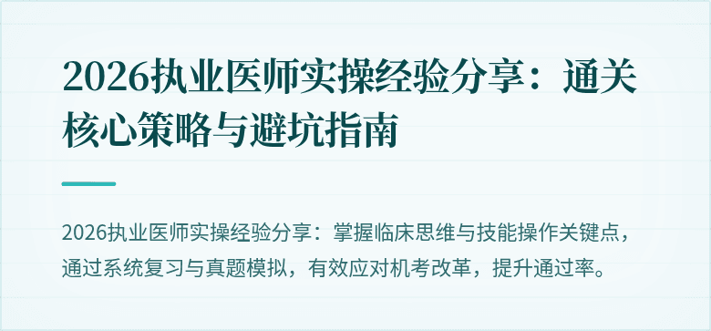 2026执业医师实操经验分享：通关核心策略与避坑指南