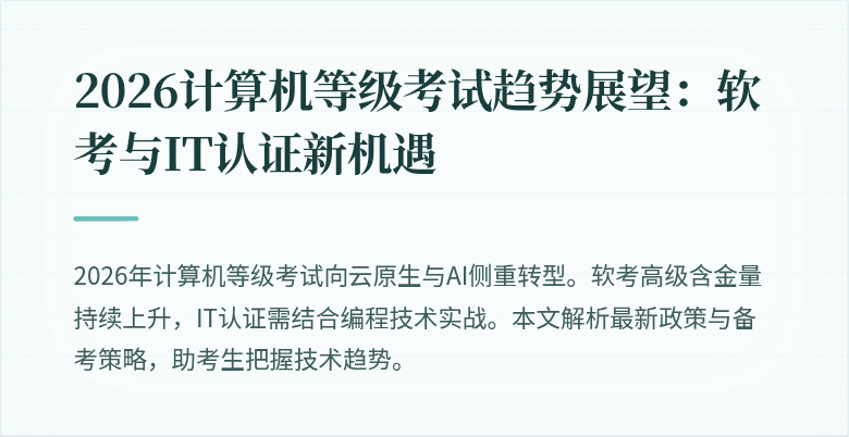 2026计算机等级考试趋势展望：软考与IT认证新机遇