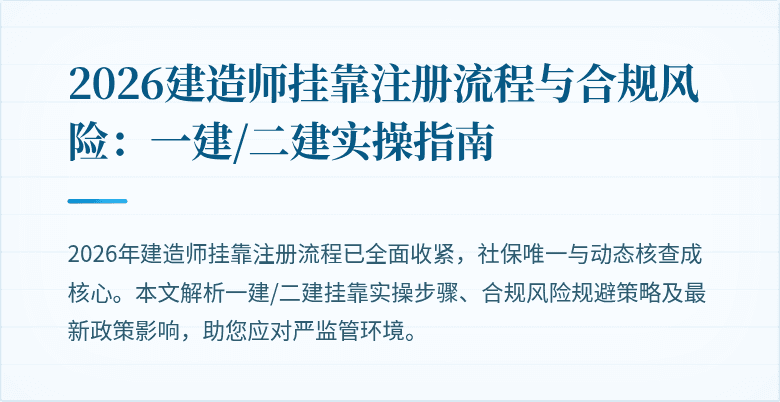 2026建造师挂靠注册流程与合规风险：一建/二建实操指南