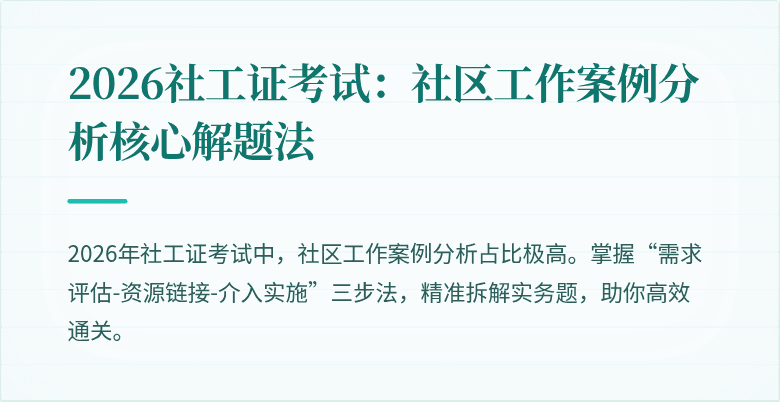 2026社工证考试：社区工作案例分析核心解题法