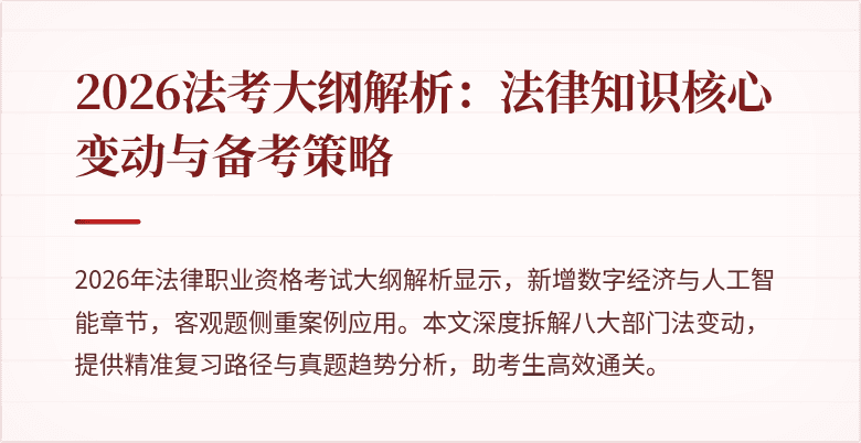 2026法考大纲解析：法律知识核心变动与备考策略
