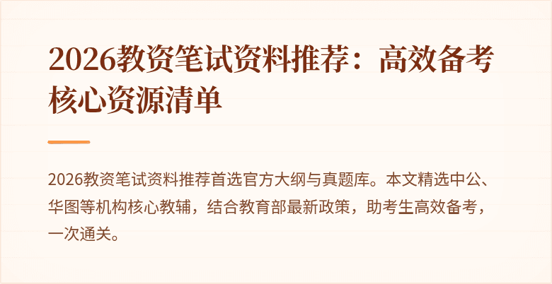 2026教资笔试资料推荐：高效备考核心资源清单