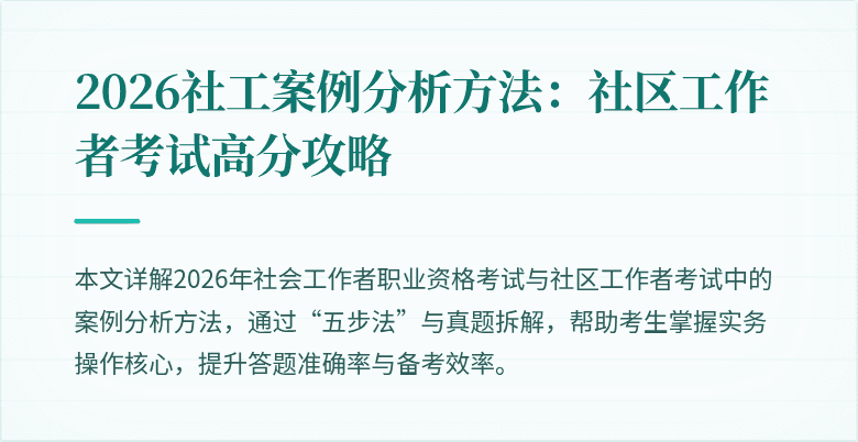 2026社工案例分析方法：社区工作者考试高分攻略