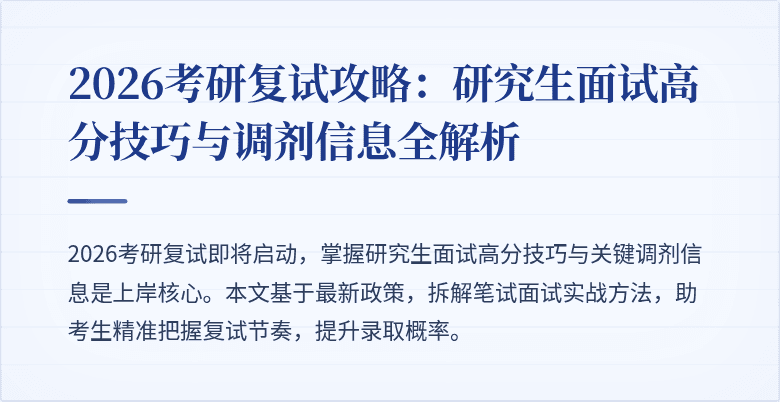 2026考研复试攻略：研究生面试高分技巧与调剂信息全解析
