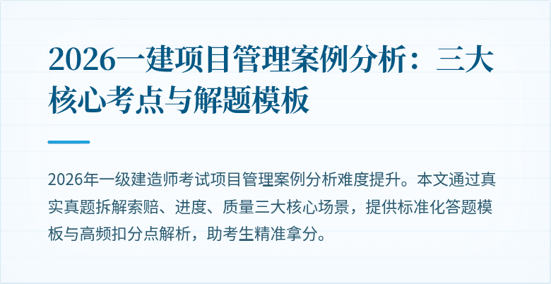 2026一建项目管理案例分析:三大核心考点与解题模板