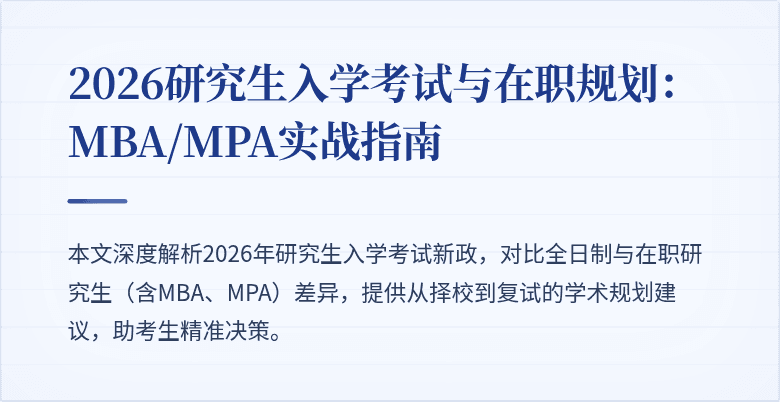 2026研究生入学考试与在职规划：MBA/MPA实战指南