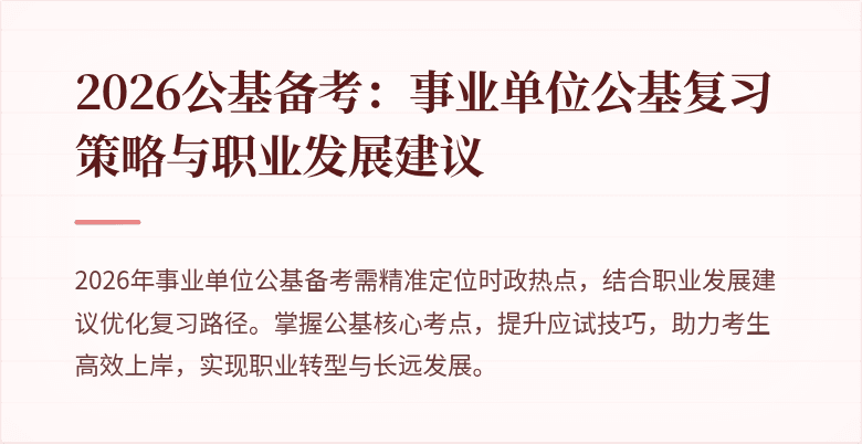 2026公基备考:事业单位公基复习策略与职业发展建议