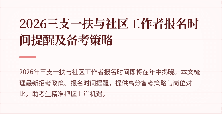 2026三支一扶与社区工作者报名时间提醒及备考策略