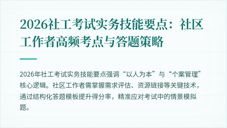 2026社工考试实务技能要点：社区工作者高频考点与答题策略