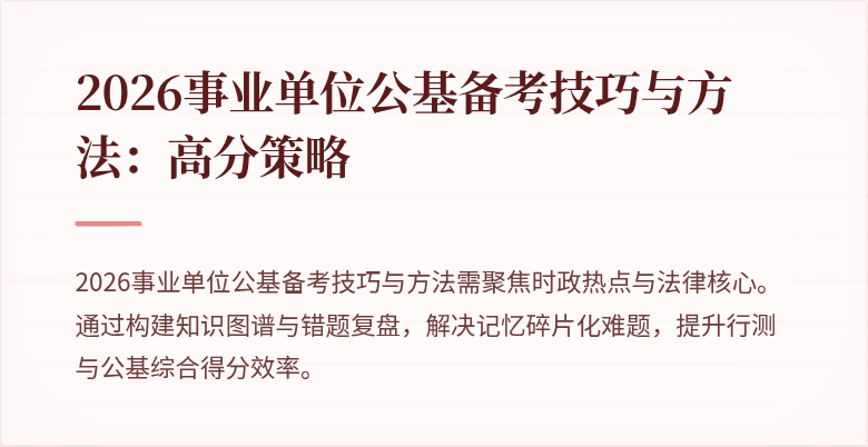 2026事业单位公基备考技巧与方法：高分策略