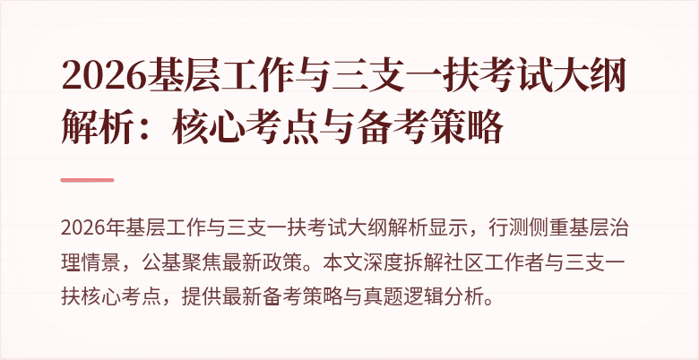2026基层工作与三支一扶考试大纲解析：核心考点与备考策略