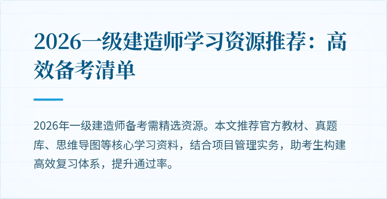 2026一级建造师学习资源推荐:高效备考清单