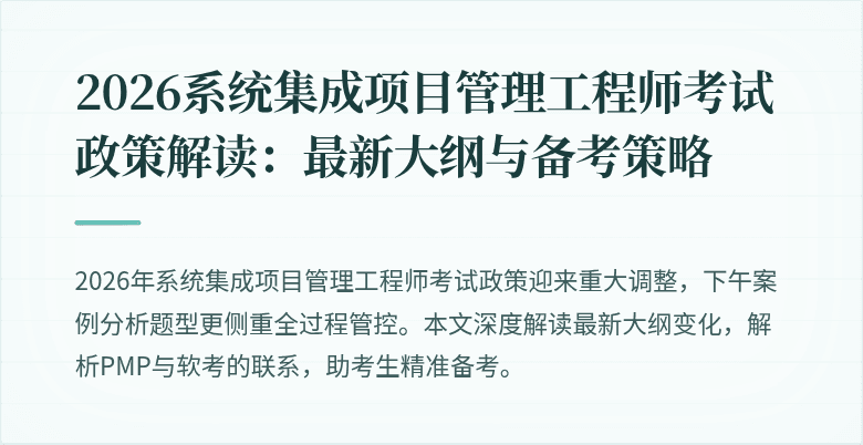 2026系统集成项目管理工程师考试政策解读：最新大纲与备考策略