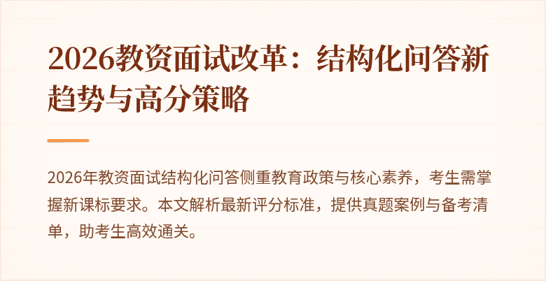 2026教资面试改革：结构化问答新趋势与高分策略