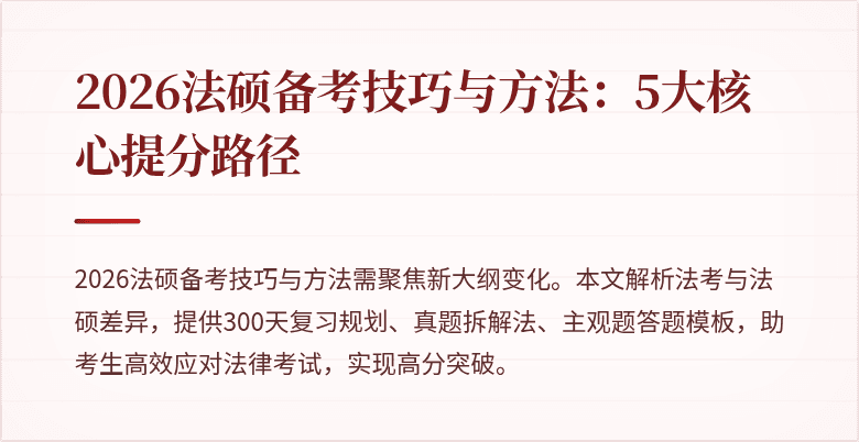 2026法硕备考技巧与方法：5大核心提分路径