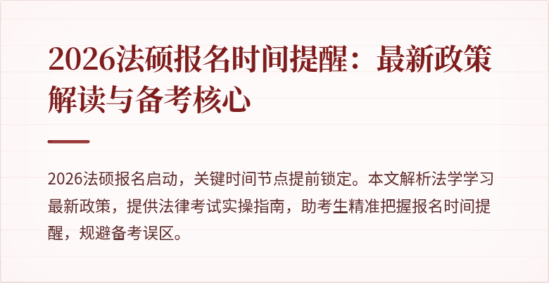 2026法硕报名时间提醒：最新政策解读与备考核心
