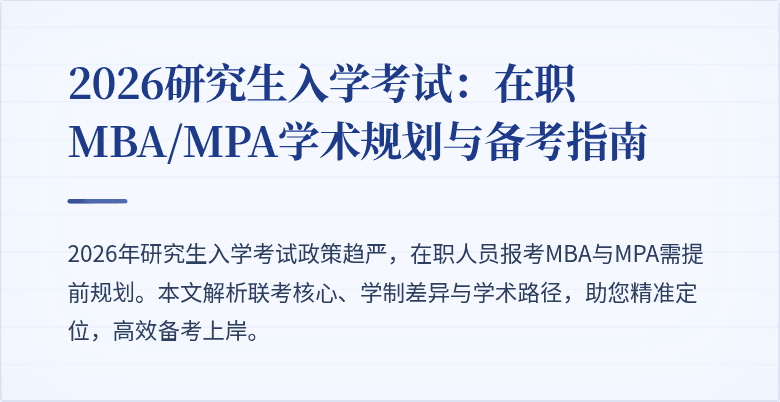 2026研究生入学考试：在职MBA/MPA学术规划与备考指南