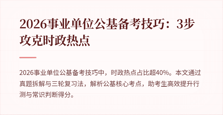 2026事业单位公基备考技巧:3步攻克时政热点