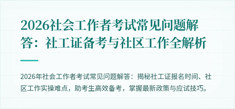 2026社会工作者考试常见问题解答：社工证备考与社区工作全解析