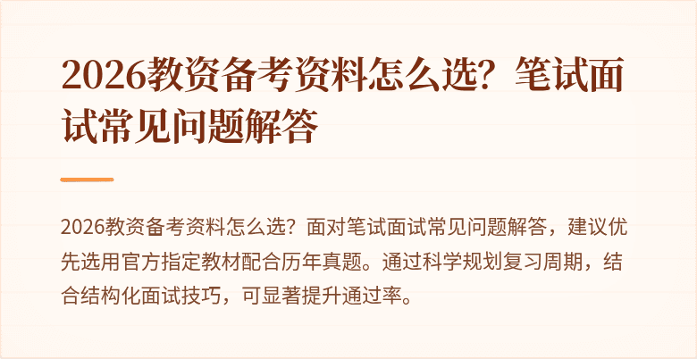 2026教资备考资料怎么选?笔试面试常见问题解答