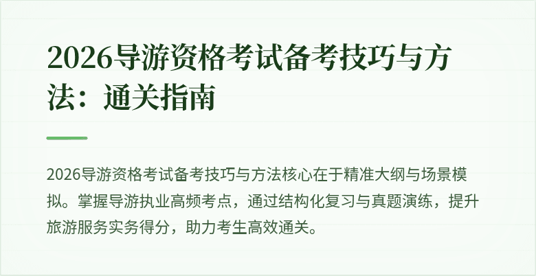 2026导游资格考试备考技巧与方法：通关指南