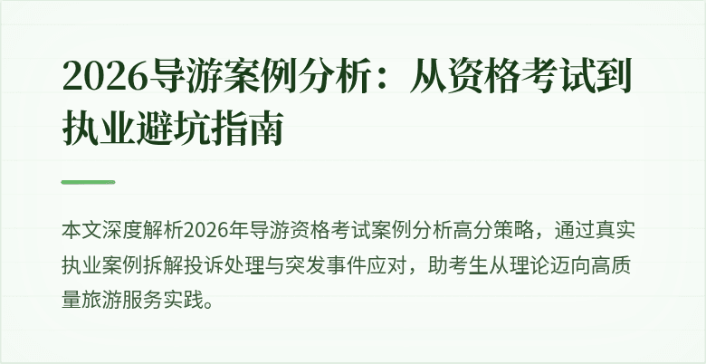 2026导游案例分析：从资格考试到执业避坑指南