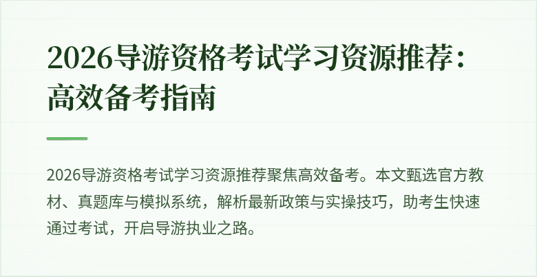 2026导游资格考试学习资源推荐：高效备考指南