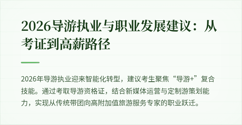 2026导游执业与职业发展建议:从考证到高薪路径