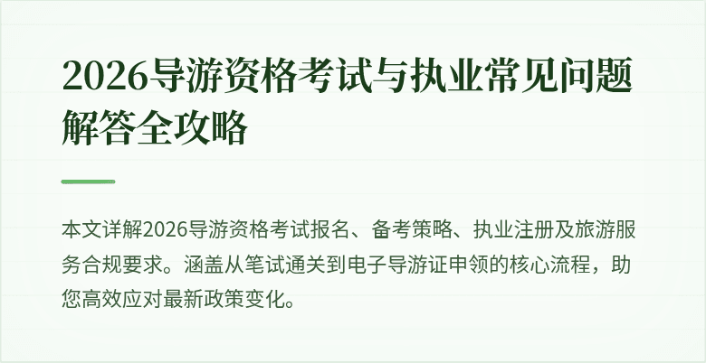 2026导游资格考试与执业常见问题解答全攻略