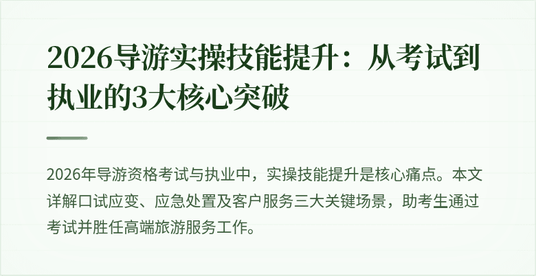 2026导游实操技能提升:从考试到执业的3大核心突破