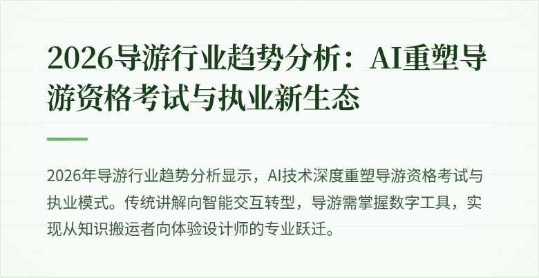 2026导游行业趋势分析:AI重塑导游资格考试与执业新生态
