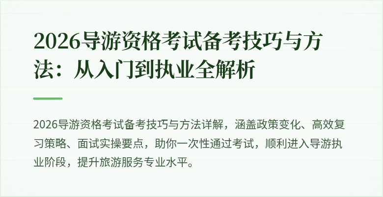 2026导游资格考试备考技巧与方法：从入门到执业全解析