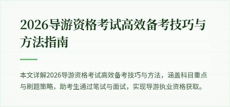 2026导游资格考试高效备考技巧与方法指南