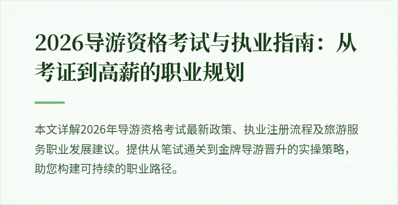 2026导游资格考试与执业指南:从考证到高薪的职业规划