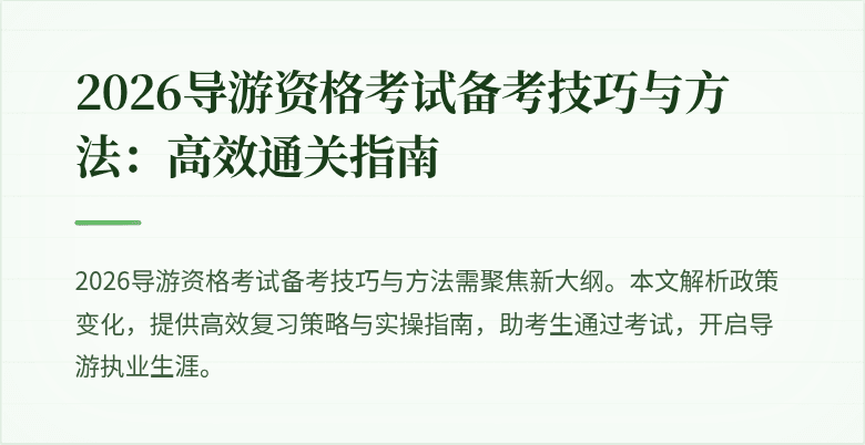 2026导游资格考试备考技巧与方法：高效通关指南