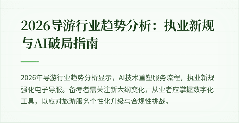 2026导游行业趋势分析:执业新规与AI破局指南