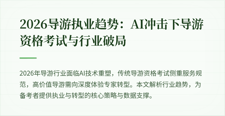 2026导游执业趋势:AI冲击下导游资格考试与行业破局