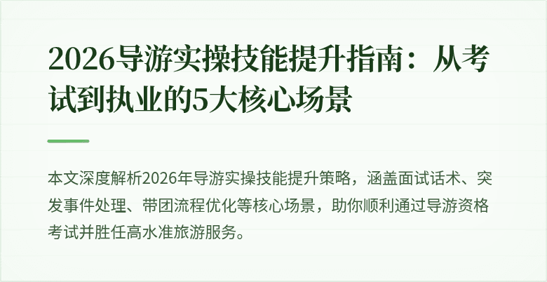 2026导游实操技能提升指南:从考试到执业的5大核心场景