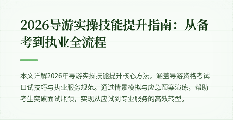 2026导游实操技能提升指南:从备考到执业全流程