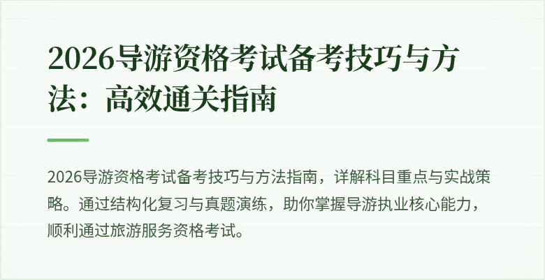 2026导游资格考试备考技巧与方法：高效通关指南