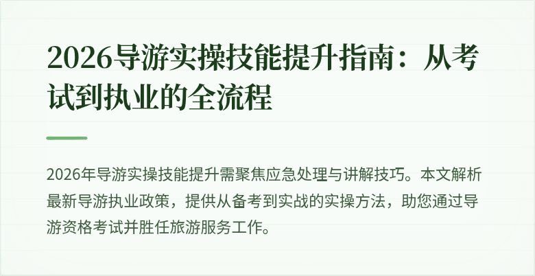 2026导游实操技能提升指南：从考试到执业的全流程