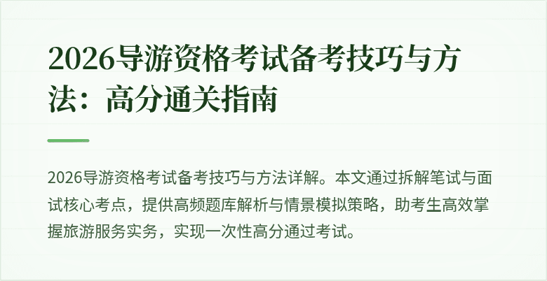 2026导游资格考试备考技巧与方法:高分通关指南