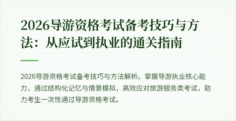 2026导游资格考试备考技巧与方法:从应试到执业的通关指南
