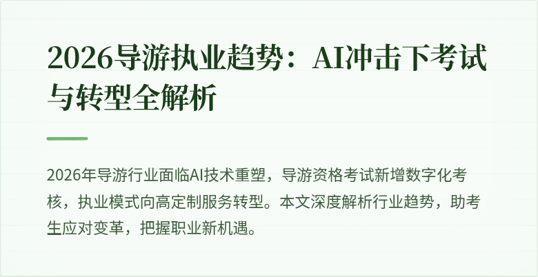 2026导游执业趋势：AI冲击下考试与转型全解析