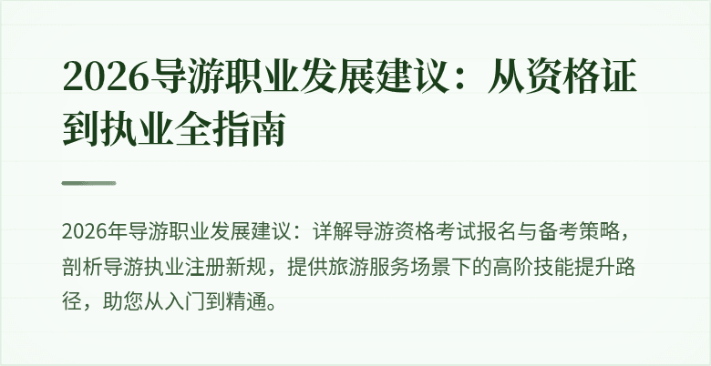 2026导游职业发展建议：从资格证到执业全指南