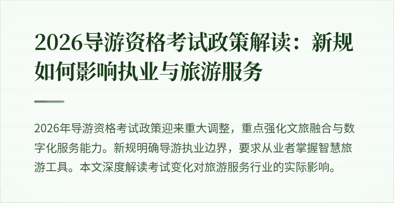 2026导游资格考试政策解读:新规如何影响执业与旅游服务