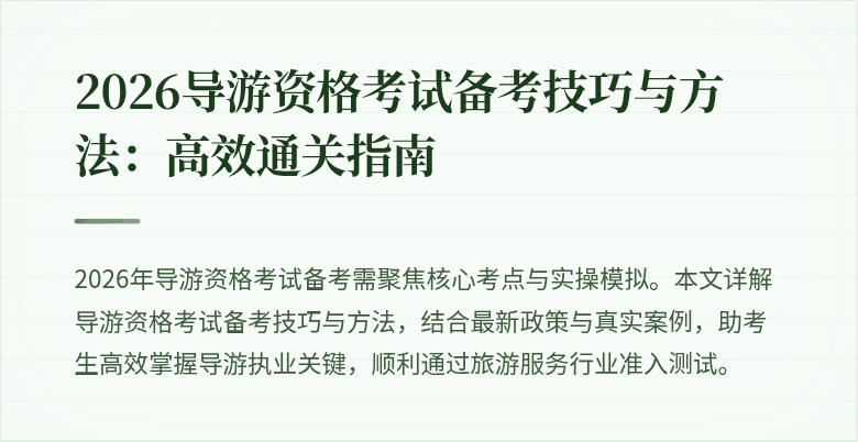 2026导游资格考试备考技巧与方法：高效通关指南